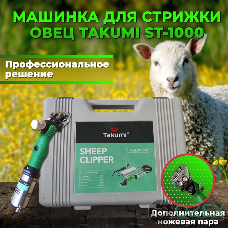 Профессиональная машинка для стрижки овец / баранов Takumi ST-1000 + ножевая пара Takumi